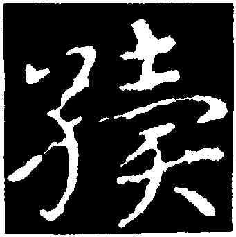 繼,皇象,書法字典